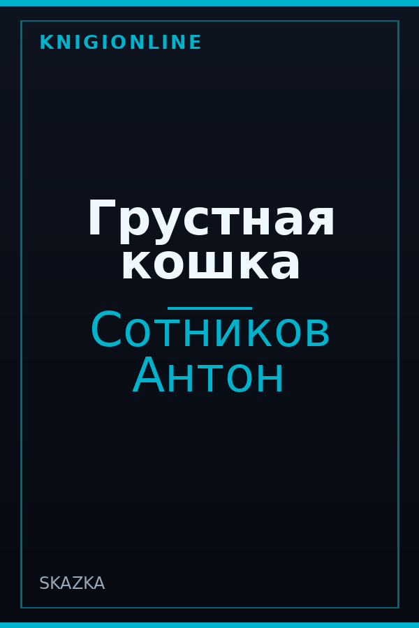 Обложка книги Грустная кошка