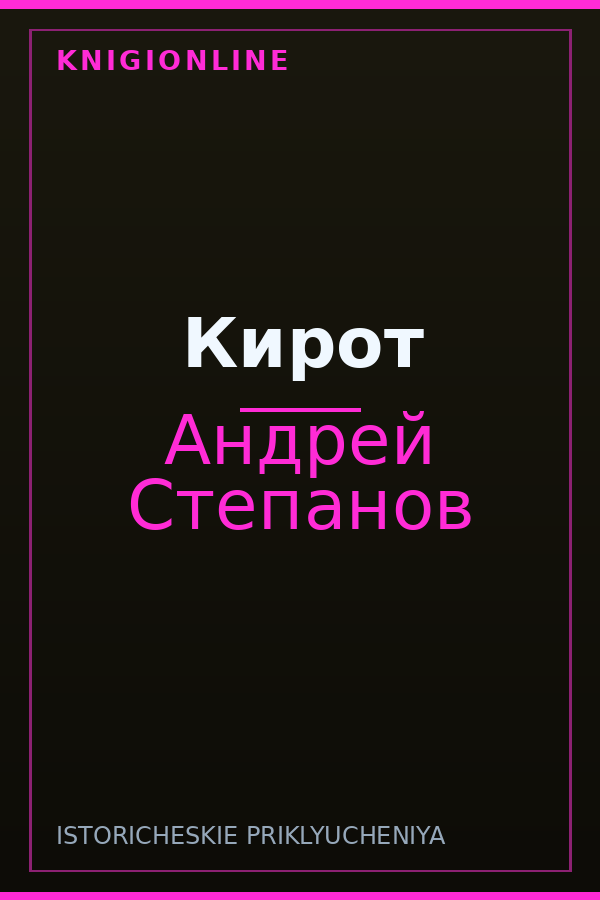 Обложка книги Кирот