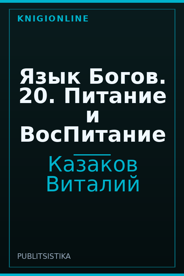 Обложка книги Язык Богов. 20. Питание и ВосПитание