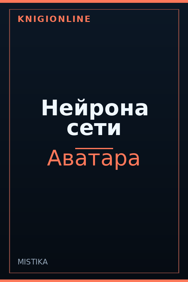 Обложка книги Нейрона сети