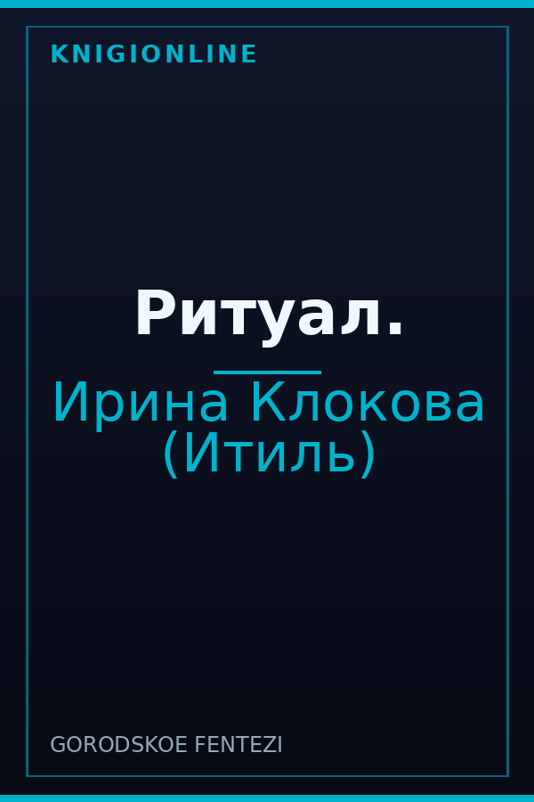 Обложка книги Ритуал.