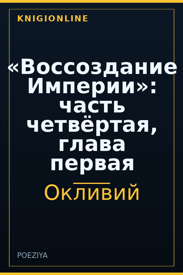 Обложка книги «Воссоздание Империи»: часть четвёртая, глава первая