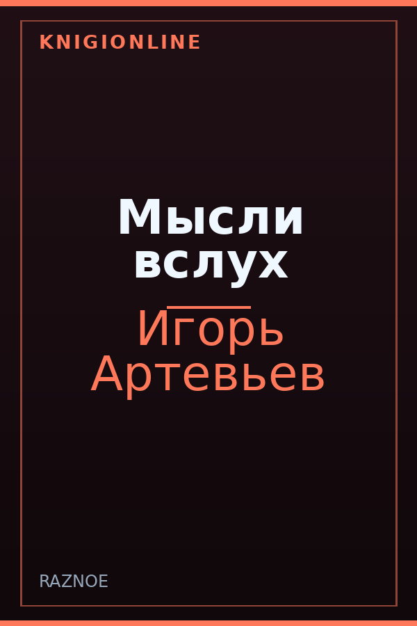 Обложка книги Мысли вслух