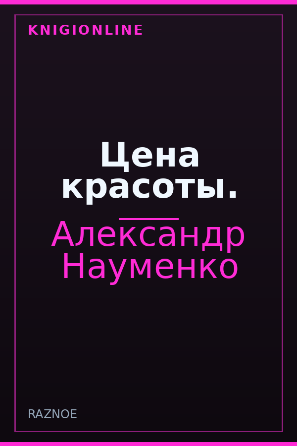 Обложка книги Цена красоты.