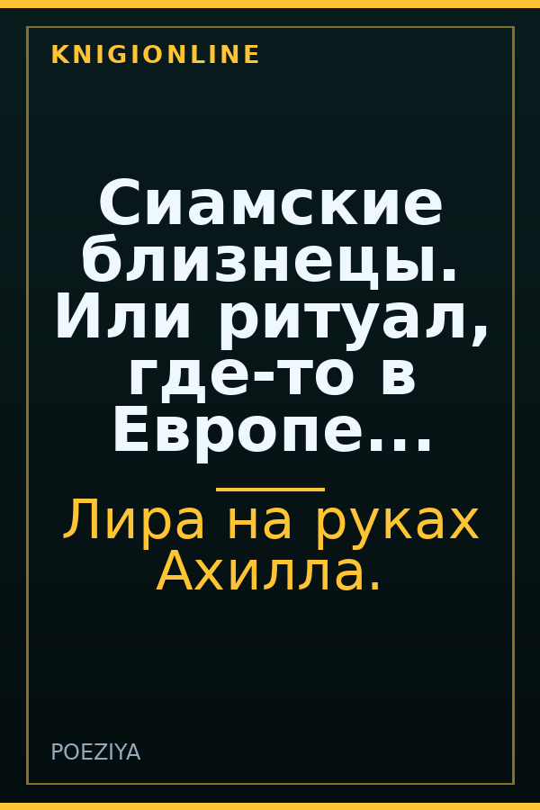 Обложка книги Сиамские близнецы. Или ритуал, где-то в Европе...