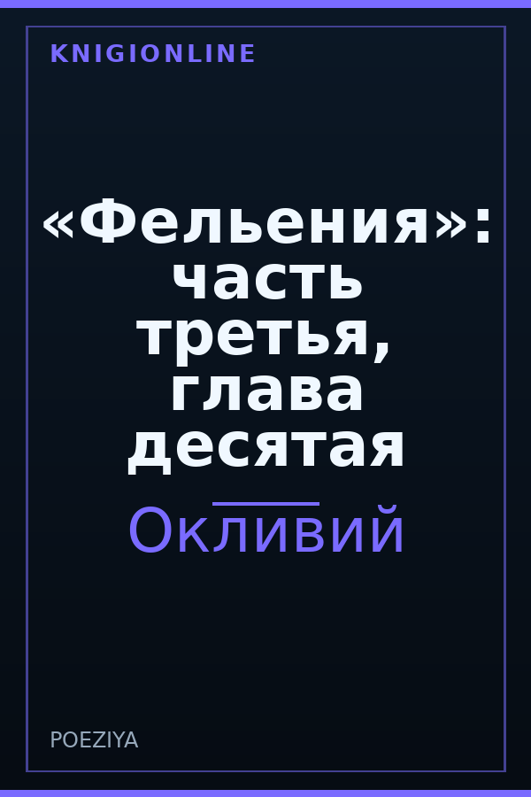 Обложка книги «Фельения»: часть третья, глава десятая