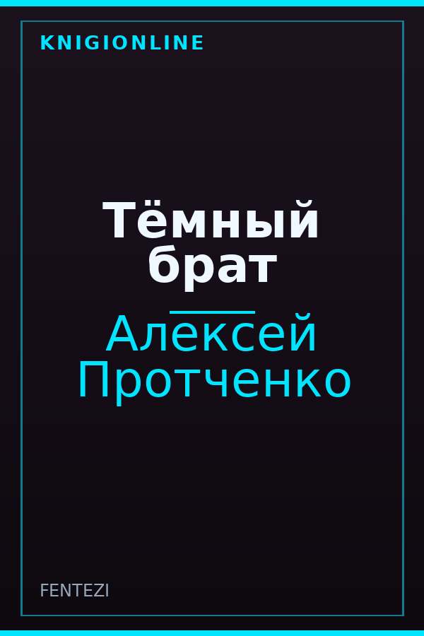 Обложка книги Тёмный брат