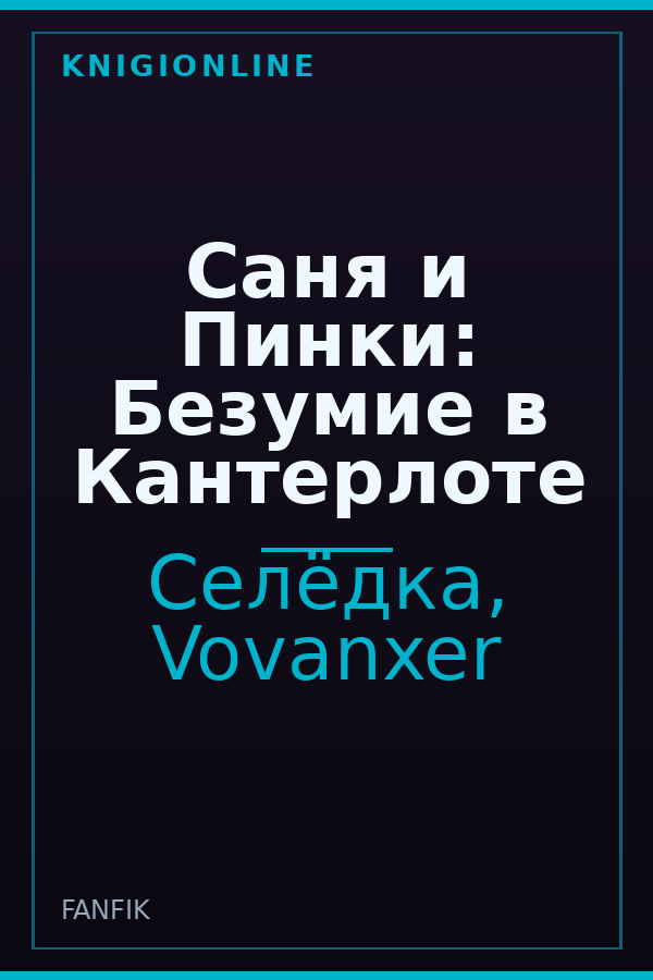 Обложка книги Саня и Пинки: Безумие в Кантерлоте