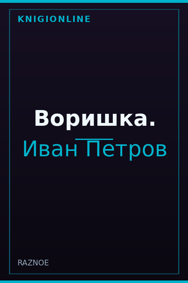 Обложка книги Воришка.
