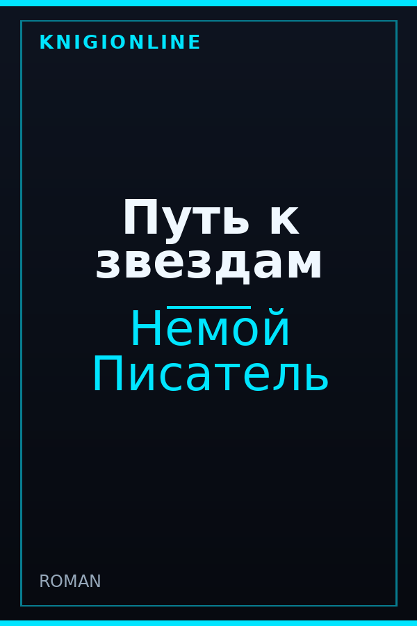 Обложка книги Путь к звездам