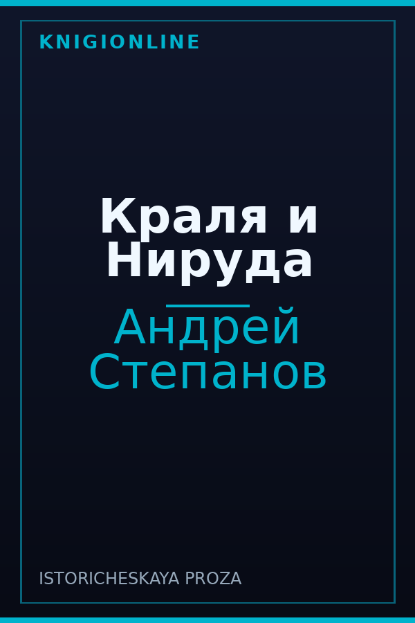 Обложка книги Краля и Нируда