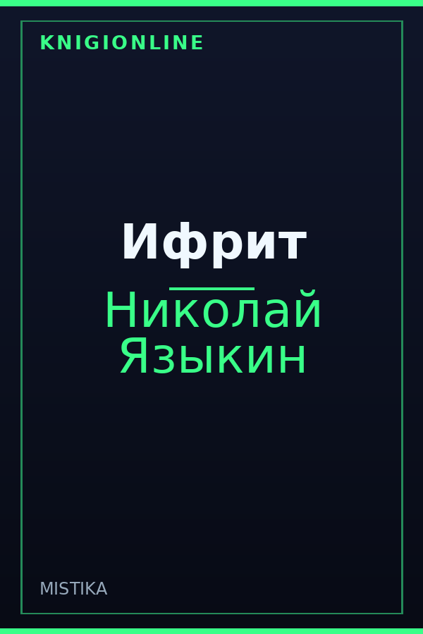 Обложка книги Ифрит