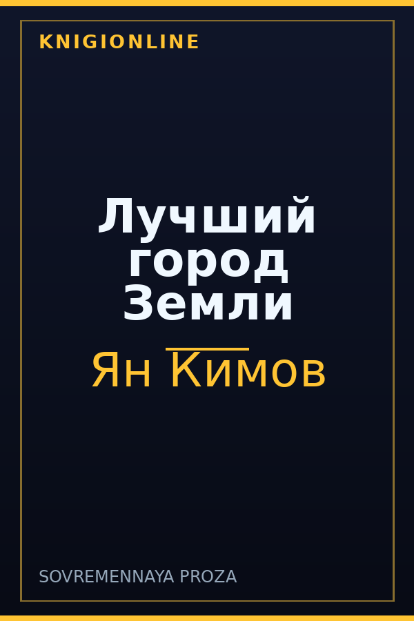 Обложка книги Лучший город Земли