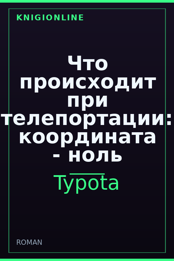 Обложка книги Что происходит при телепортации: координата - ноль