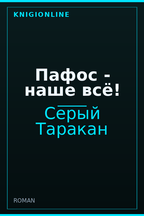 Обложка книги Пафос - наше всё!