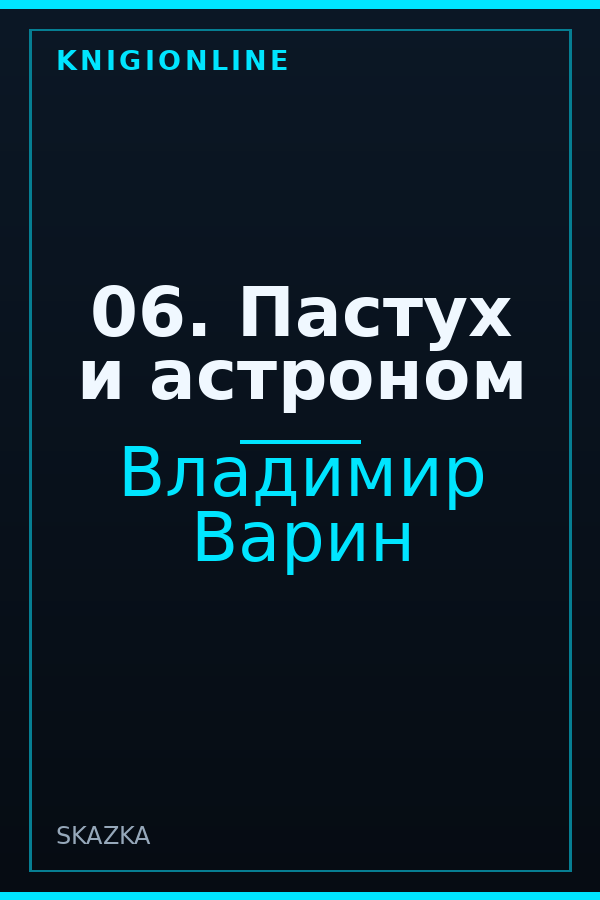 Обложка книги 06. Пастух и астроном