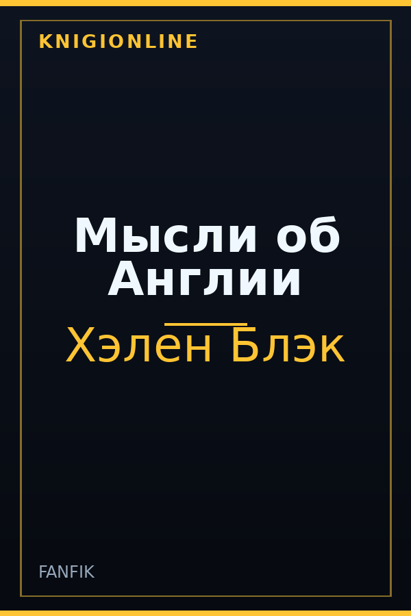 Обложка книги Мысли об Англии