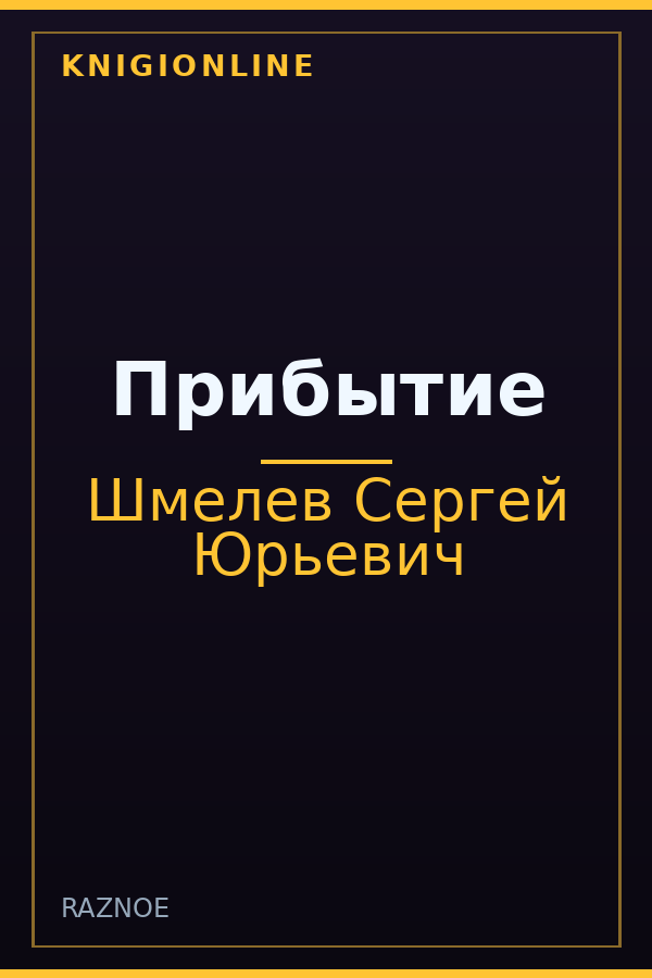 Обложка книги Прибытие