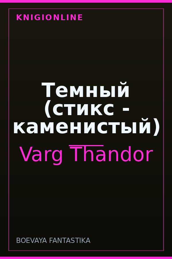 Обложка книги Темный (стикс - каменистый)