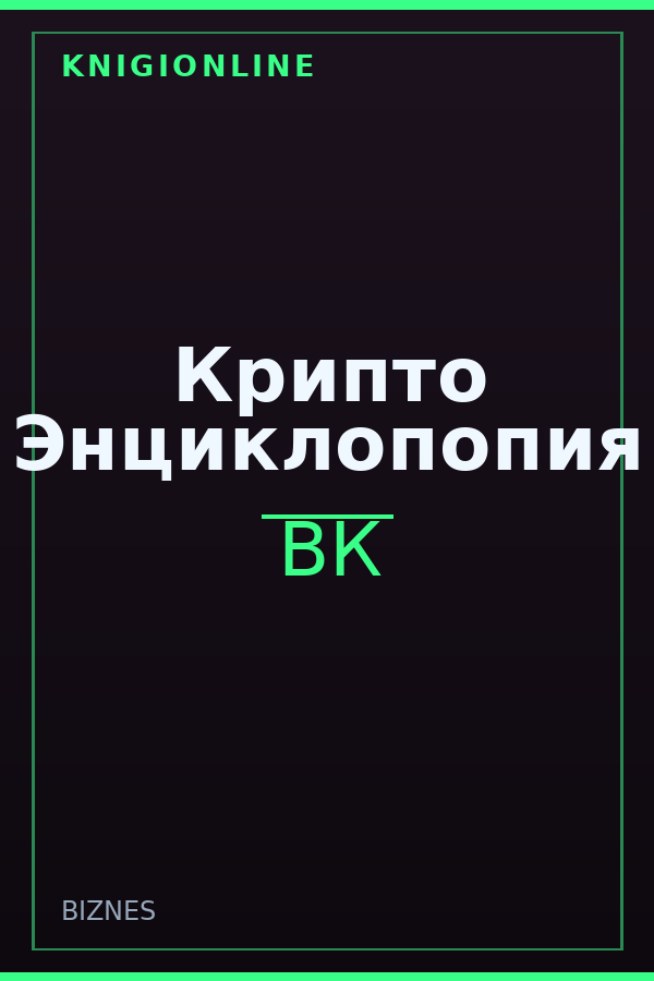 Обложка книги Крипто Энциклопопия