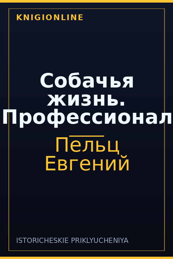 Обложка книги Собачья жизнь. Профессионал