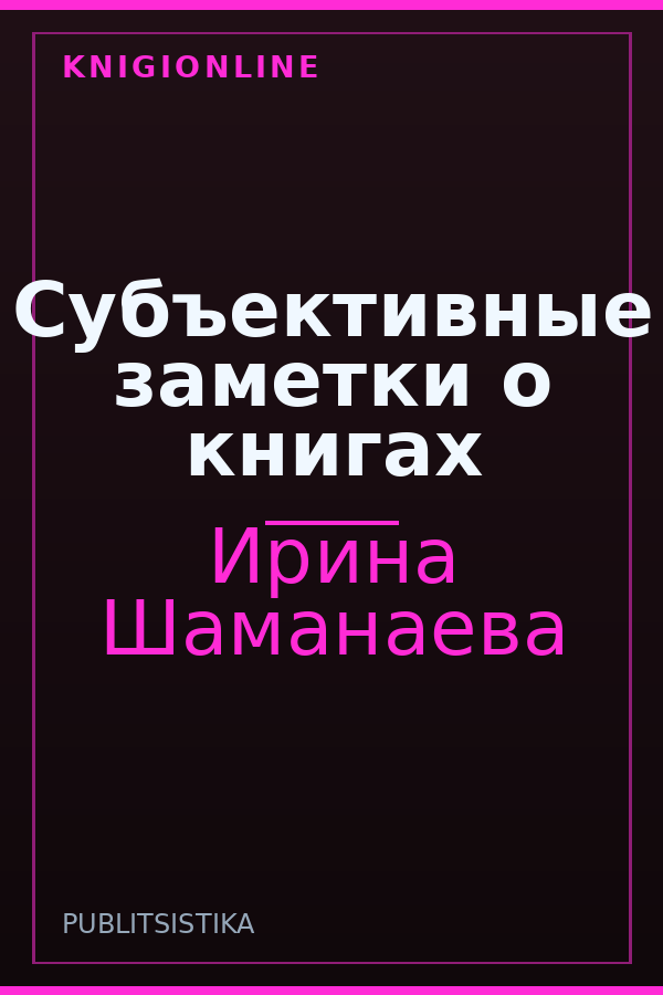 Обложка книги Субъективные заметки о книгах