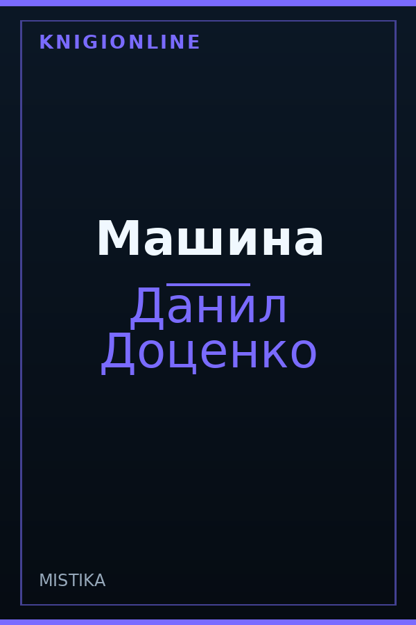 Обложка книги Машина