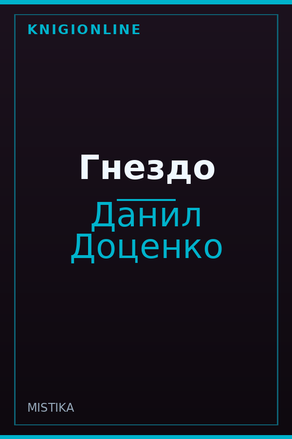 Обложка книги Гнездо