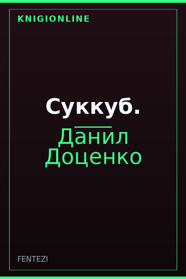 Обложка книги Суккуб.