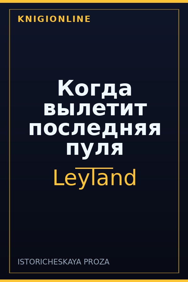 Обложка книги Когда вылетит последняя пуля