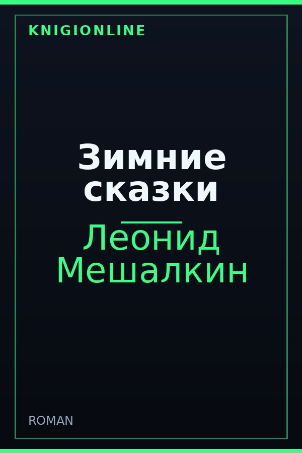 Обложка книги Зимние сказки