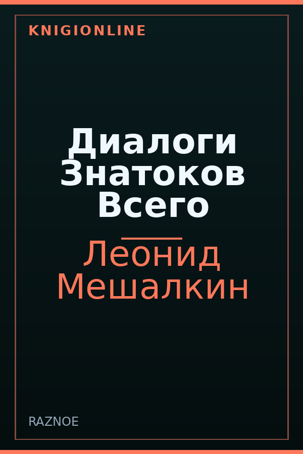 Обложка книги Диалоги Знатоков Всего