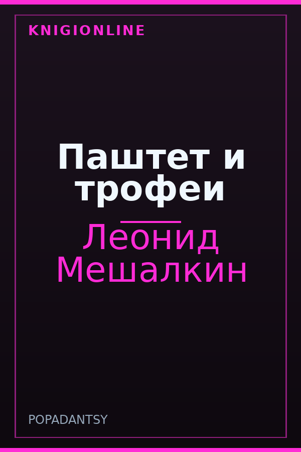 Обложка книги Паштет и трофеи