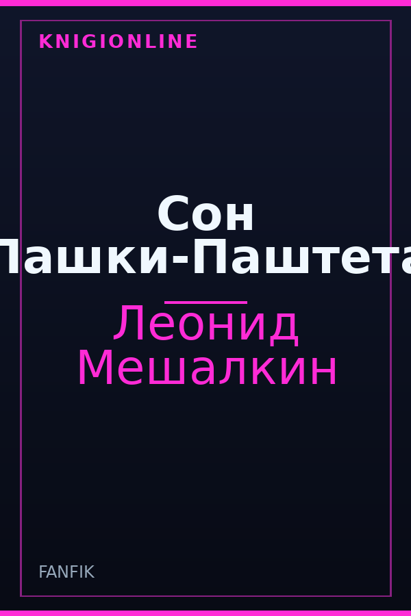 Обложка книги Сон Пашки-Паштета