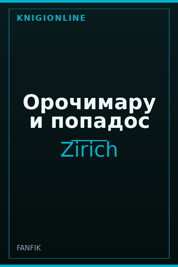 Обложка книги Орочимару и попадос