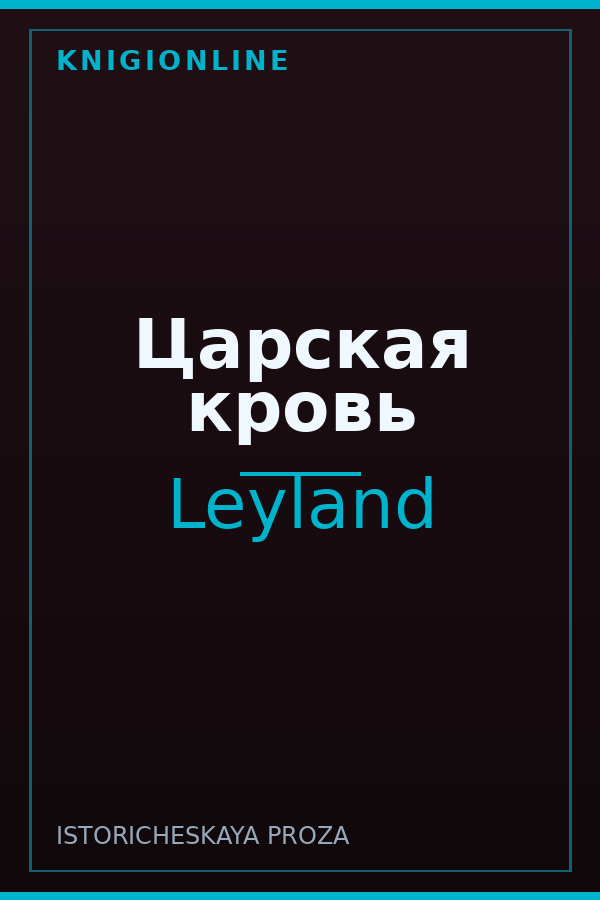 Обложка книги Царская кровь