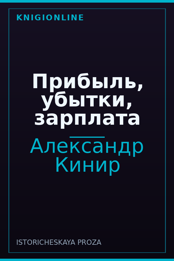 Обложка книги Прибыль, убытки, зарплата
