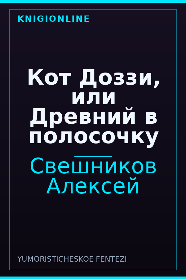 Обложка книги Кот Доззи, или Древний в полосочку