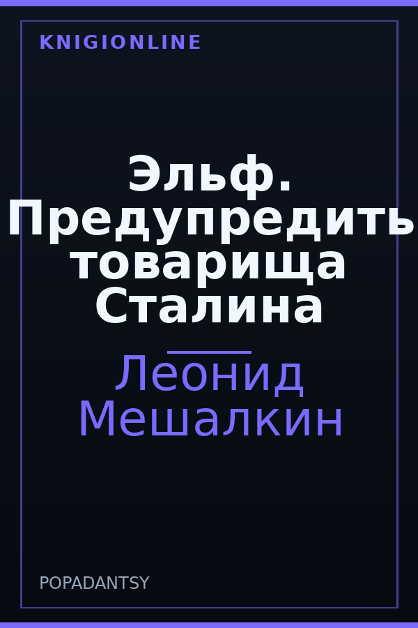 Обложка книги Эльф. Предупредить товарища Сталина