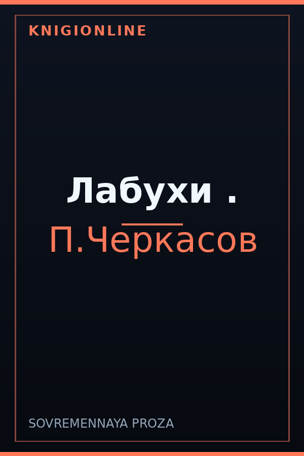 Обложка книги Лабухи .