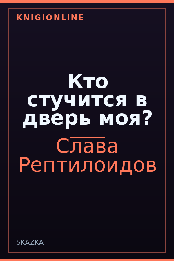 Обложка книги Кто стучится в дверь моя?