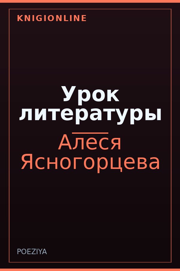 Обложка книги Урок литературы