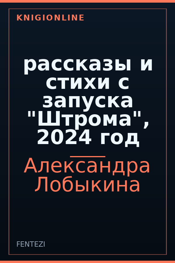 Обложка книги рассказы и стихи с запуска "Штрома", 2024 год