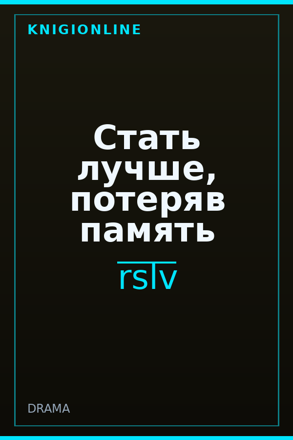 Обложка книги Стать лучше, потеряв память