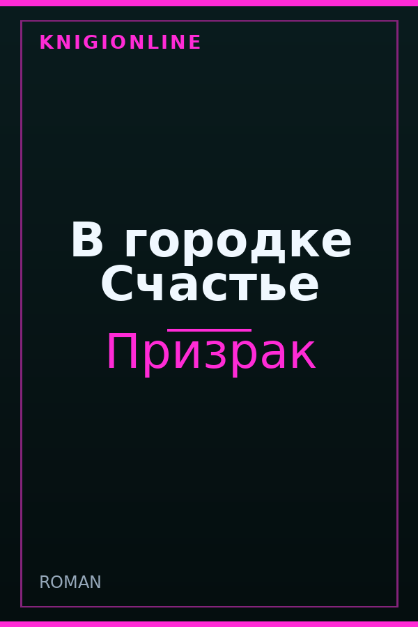 Обложка книги В городке Счастье