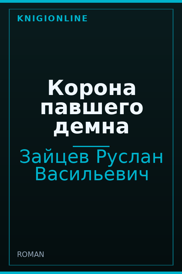 Обложка книги Корона павшего демна