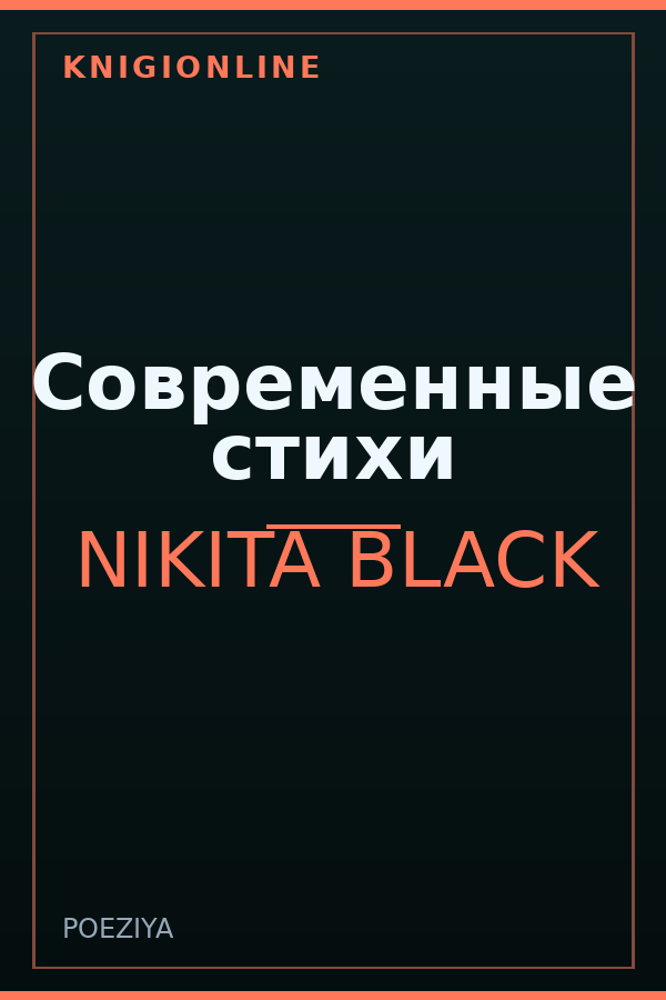 Обложка книги Современные стихи