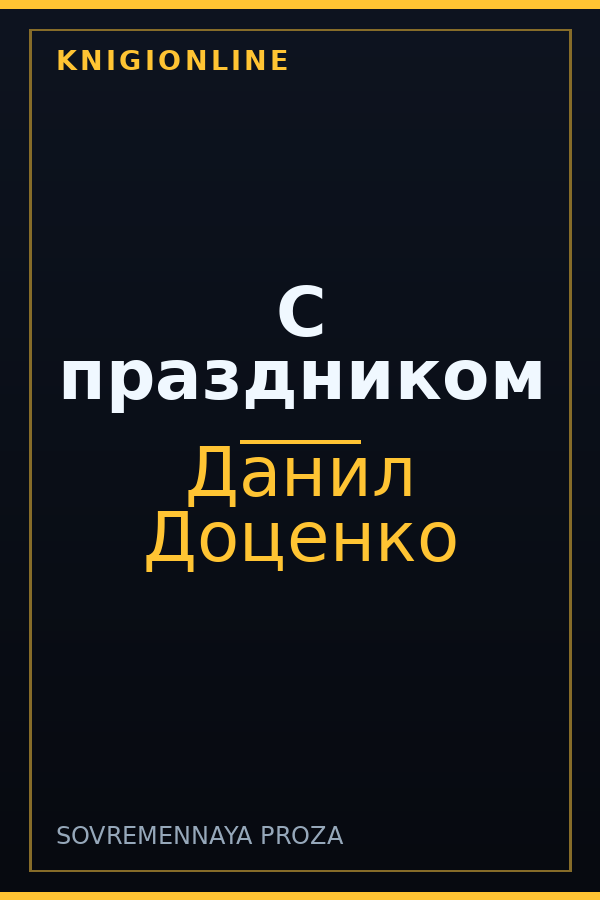 Обложка книги С праздником