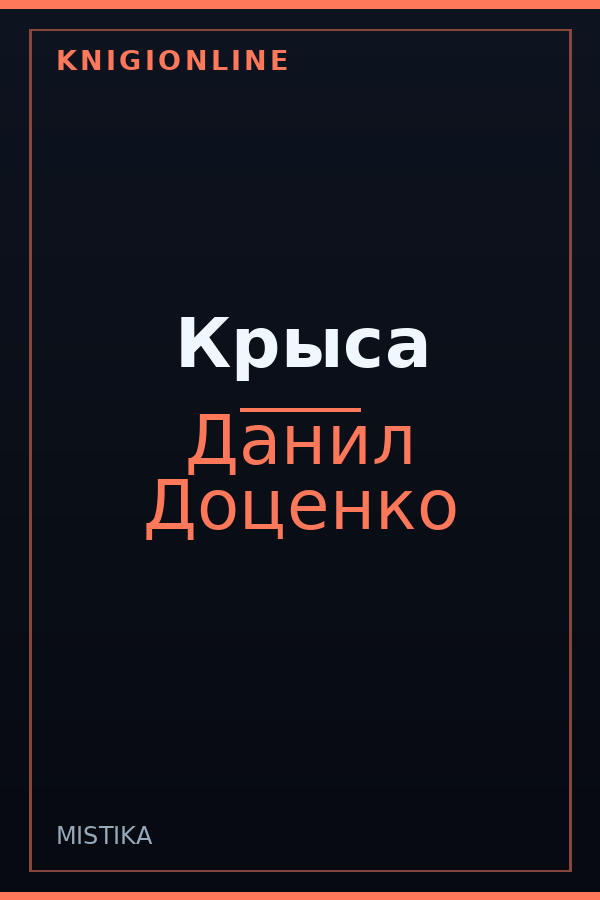 Обложка книги Крыса