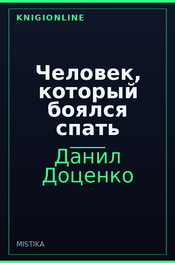 Обложка книги Человек, который боялся спать